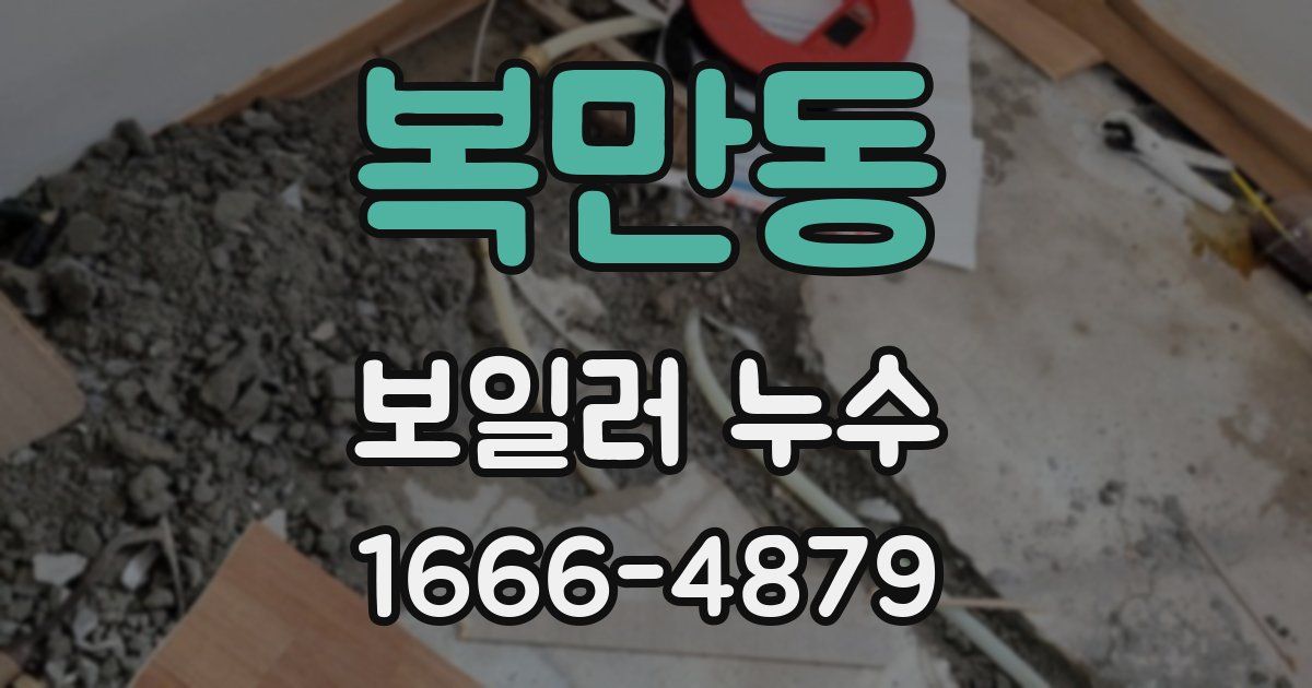 복만동 보일러 누수