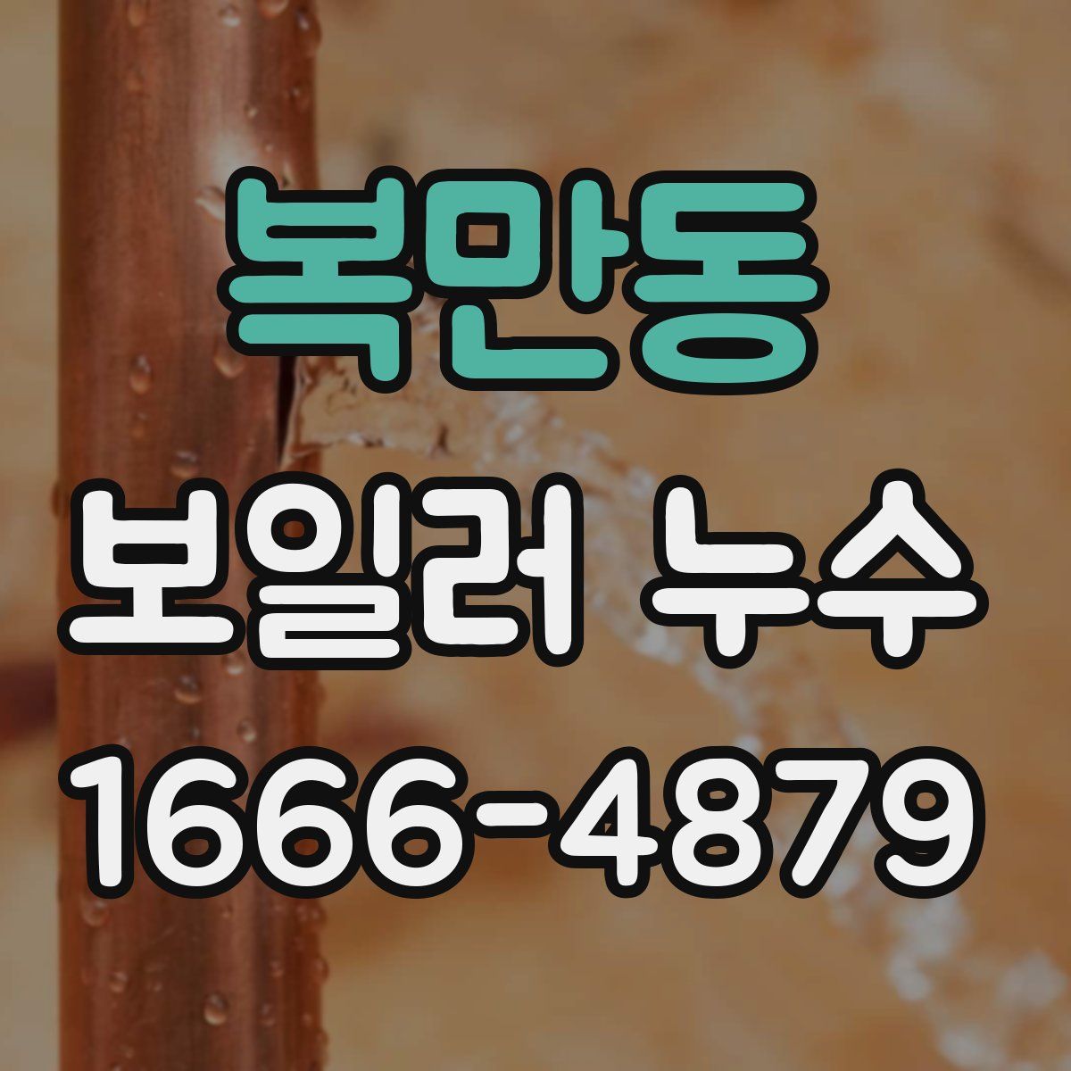 복만동 보일러 누수