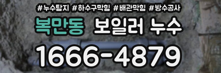 복만동 보일러 누수
