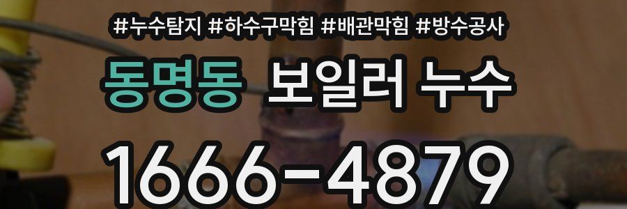 동명동 보일러 누수