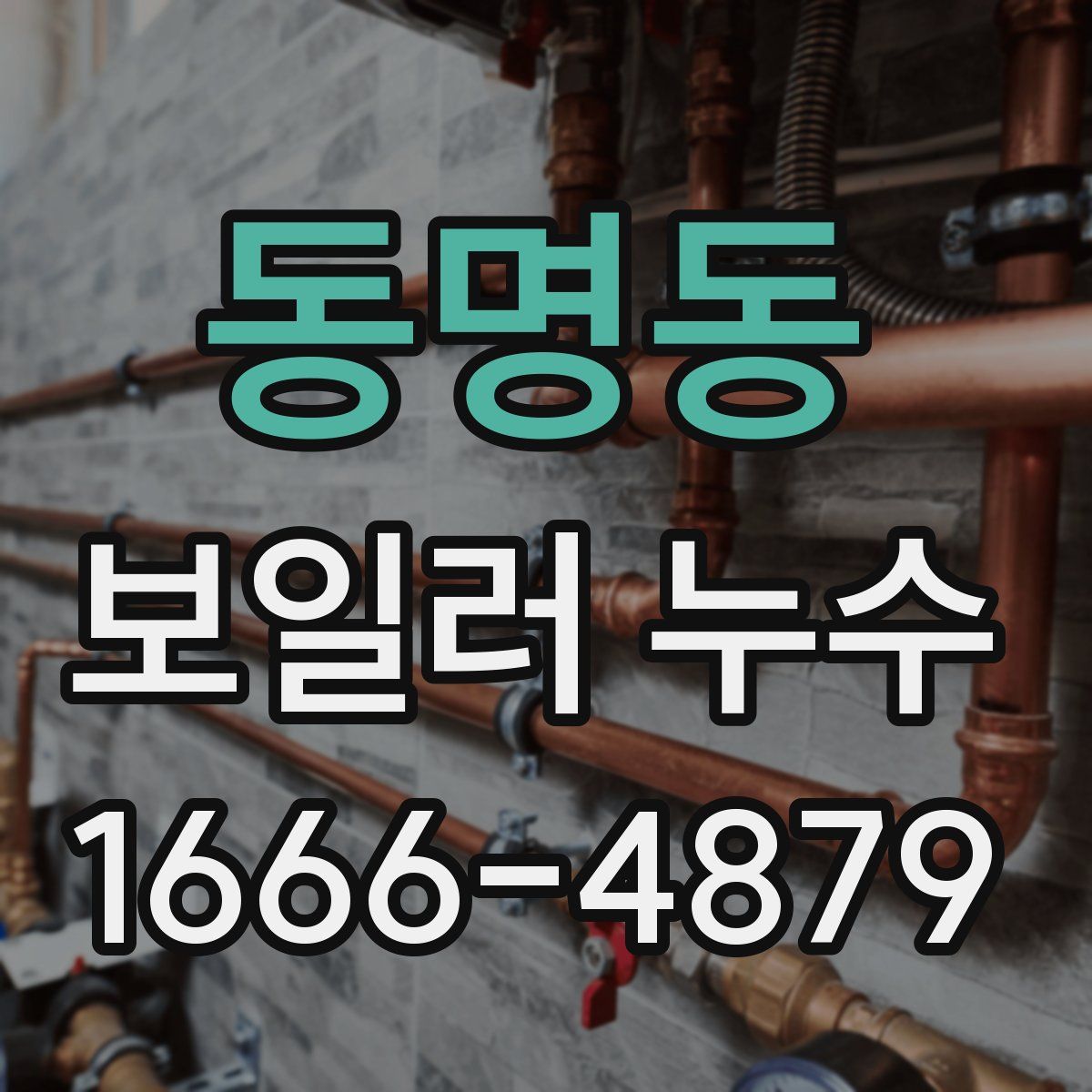 동명동 보일러 누수