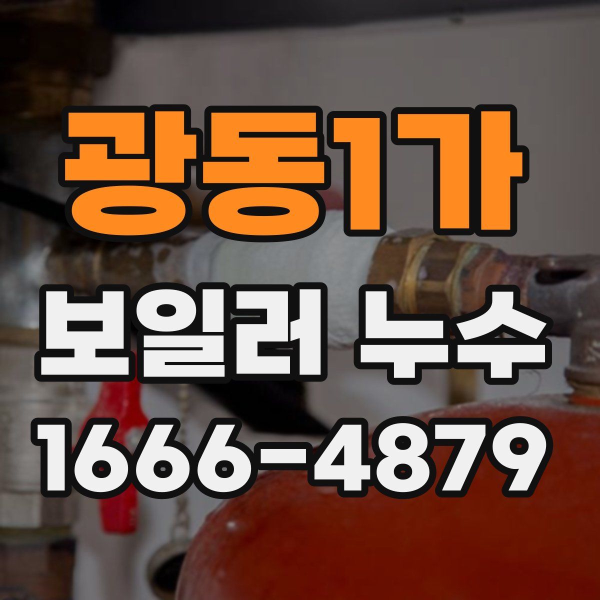 광동1가 보일러 누수