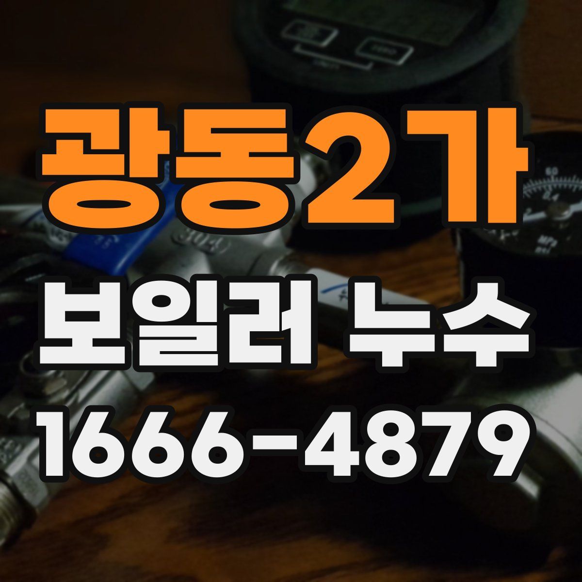 광동2가 보일러 누수