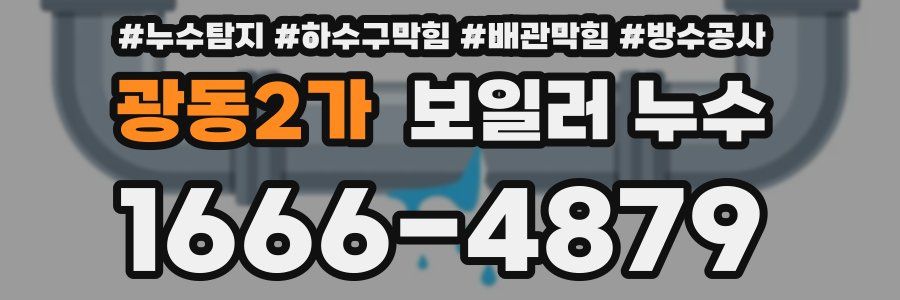 광동2가 보일러 누수