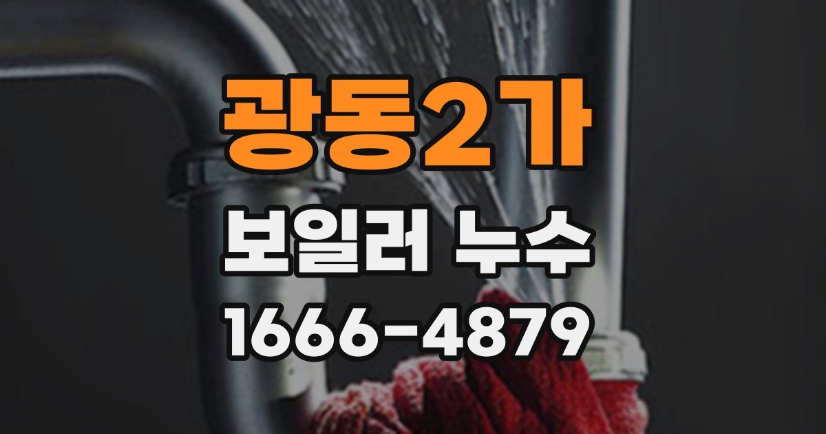 광동2가 보일러 누수