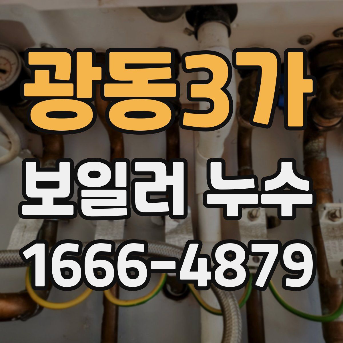 광동3가 보일러 누수