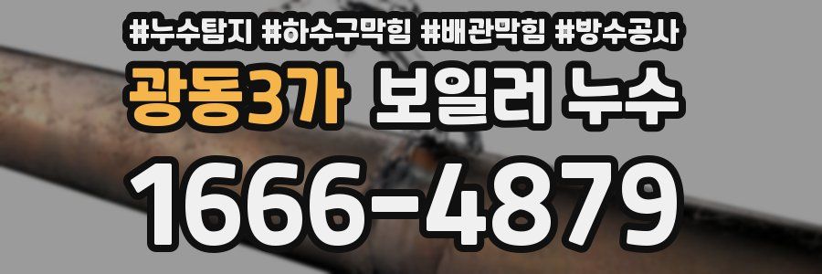 광동3가 보일러 누수