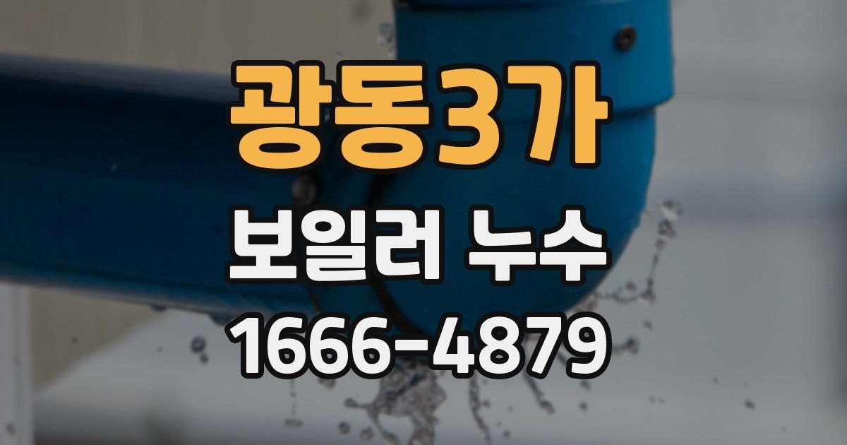 광동3가 보일러 누수