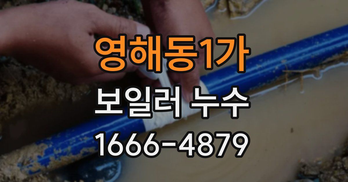영해동1가 보일러 누수