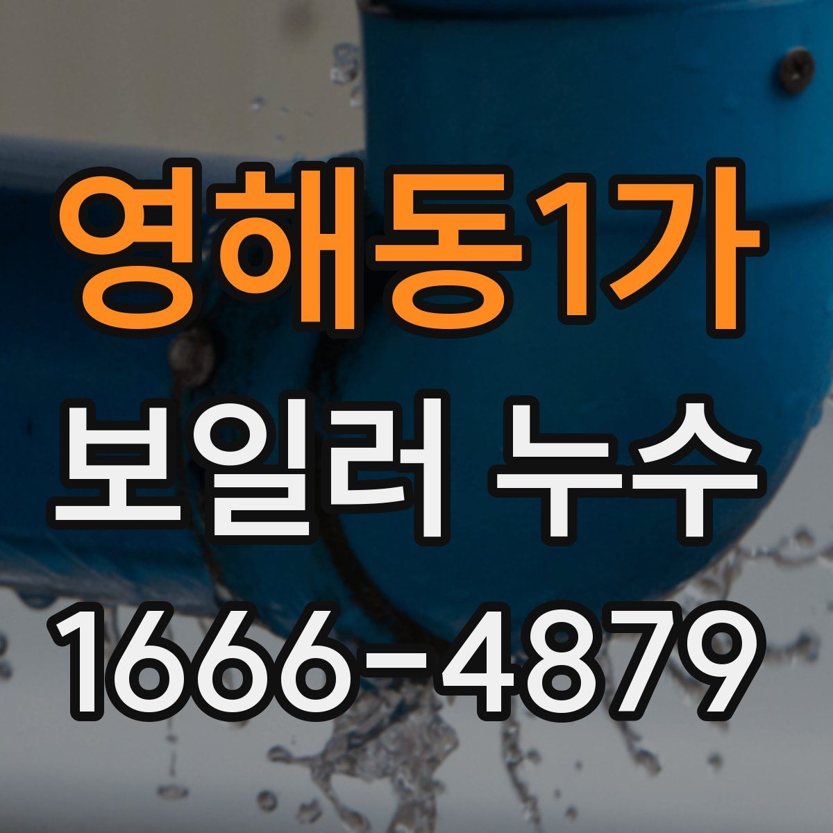 영해동1가 보일러 누수