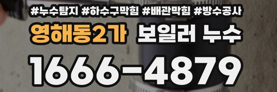 영해동2가 보일러 누수