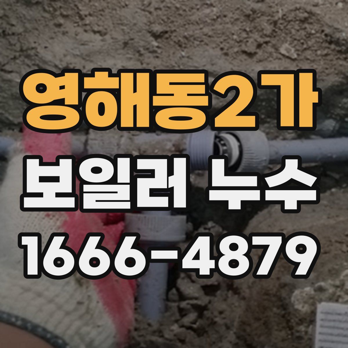 영해동2가 보일러 누수