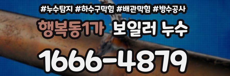 행복동1가 보일러 누수
