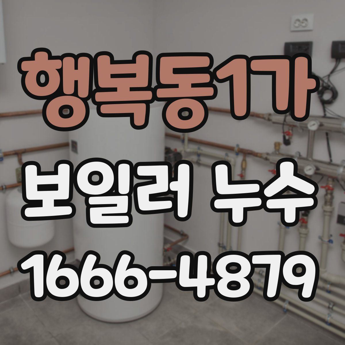 행복동1가 보일러 누수