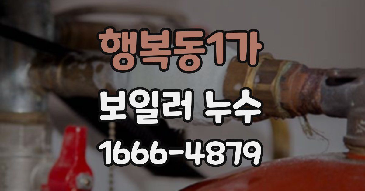 행복동1가 보일러 누수
