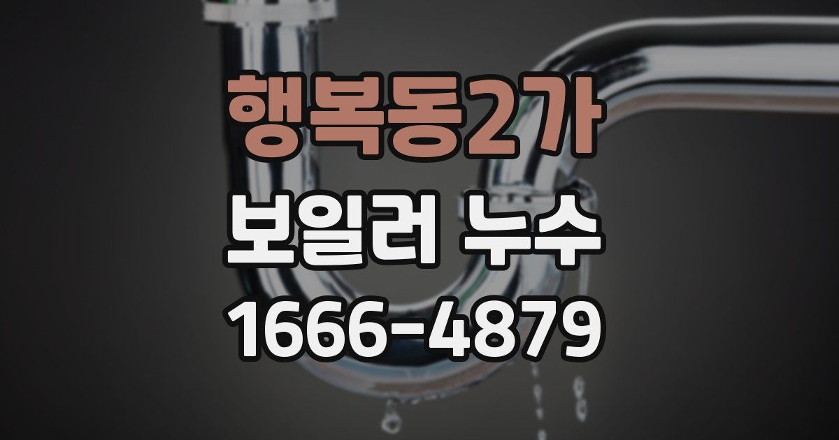 행복동2가 보일러 누수