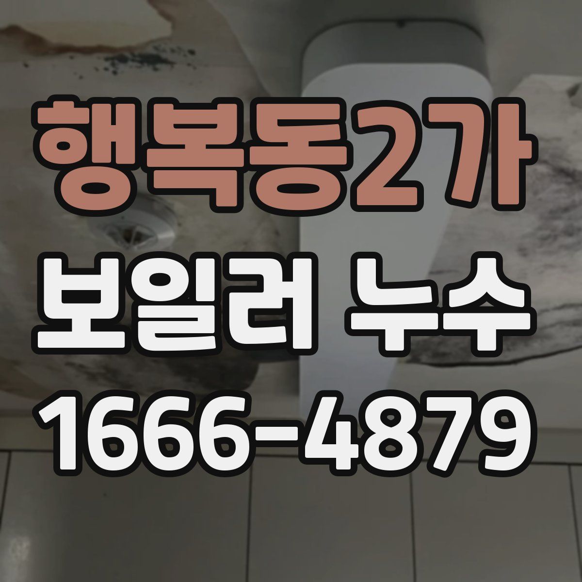 행복동2가 보일러 누수