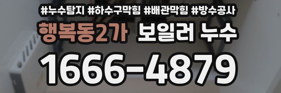 행복동2가 보일러 누수