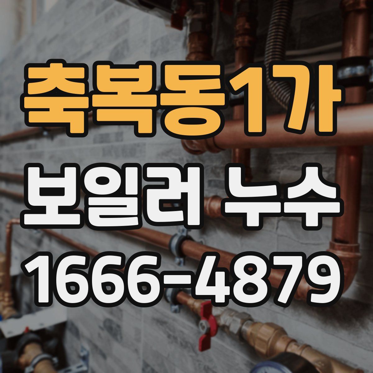 축복동1가 보일러 누수