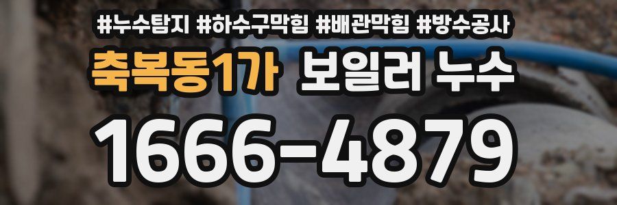 축복동1가 보일러 누수