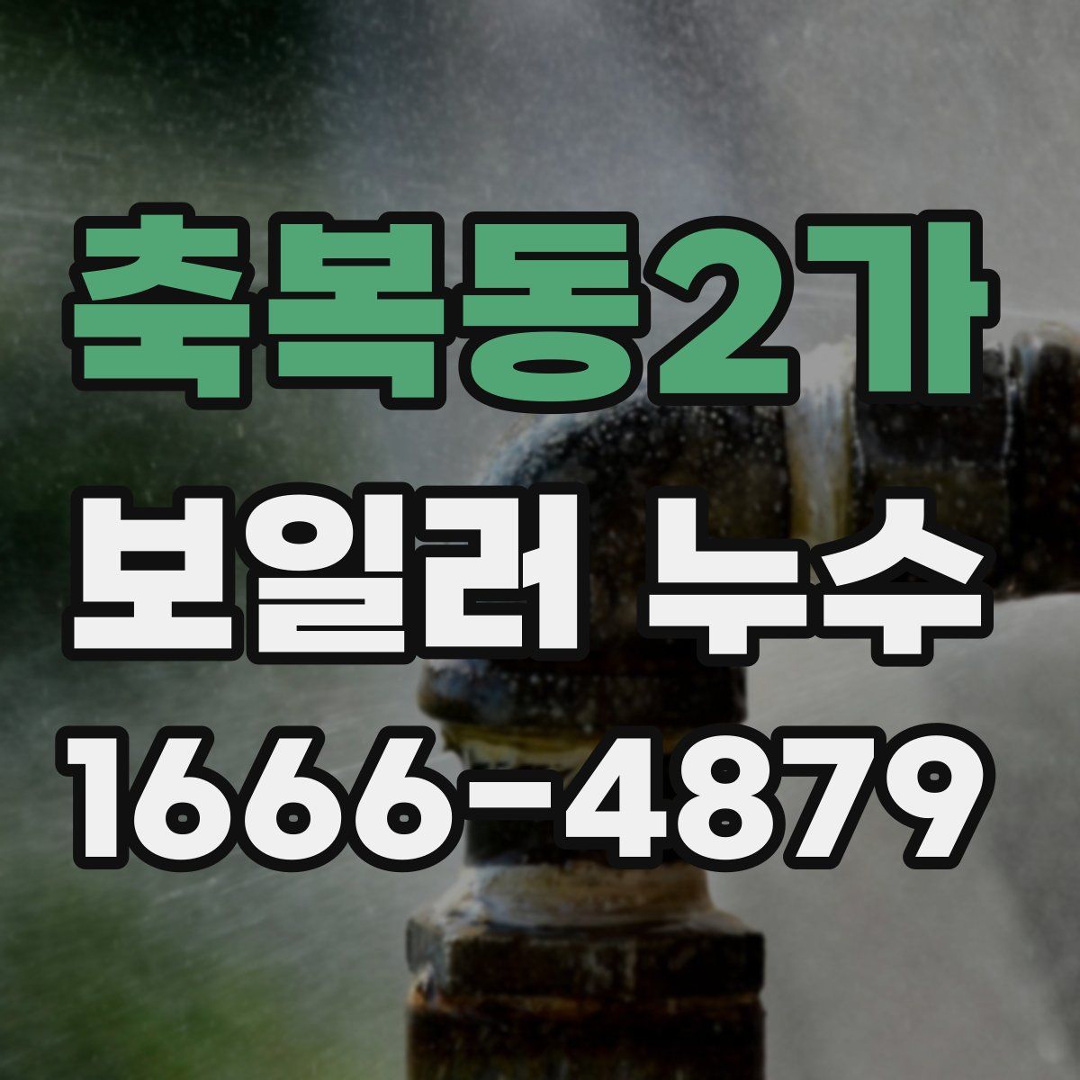 축복동2가 보일러 누수