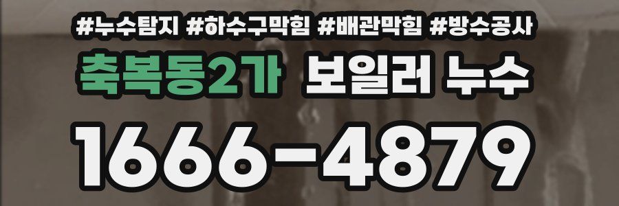 축복동2가 보일러 누수