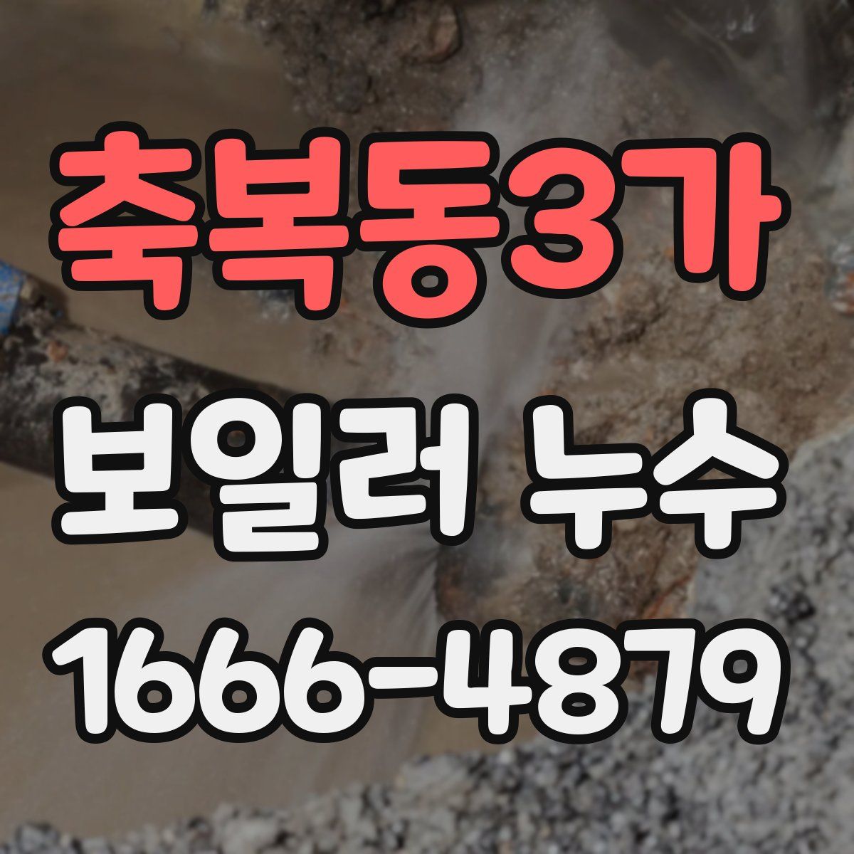 축복동3가 보일러 누수