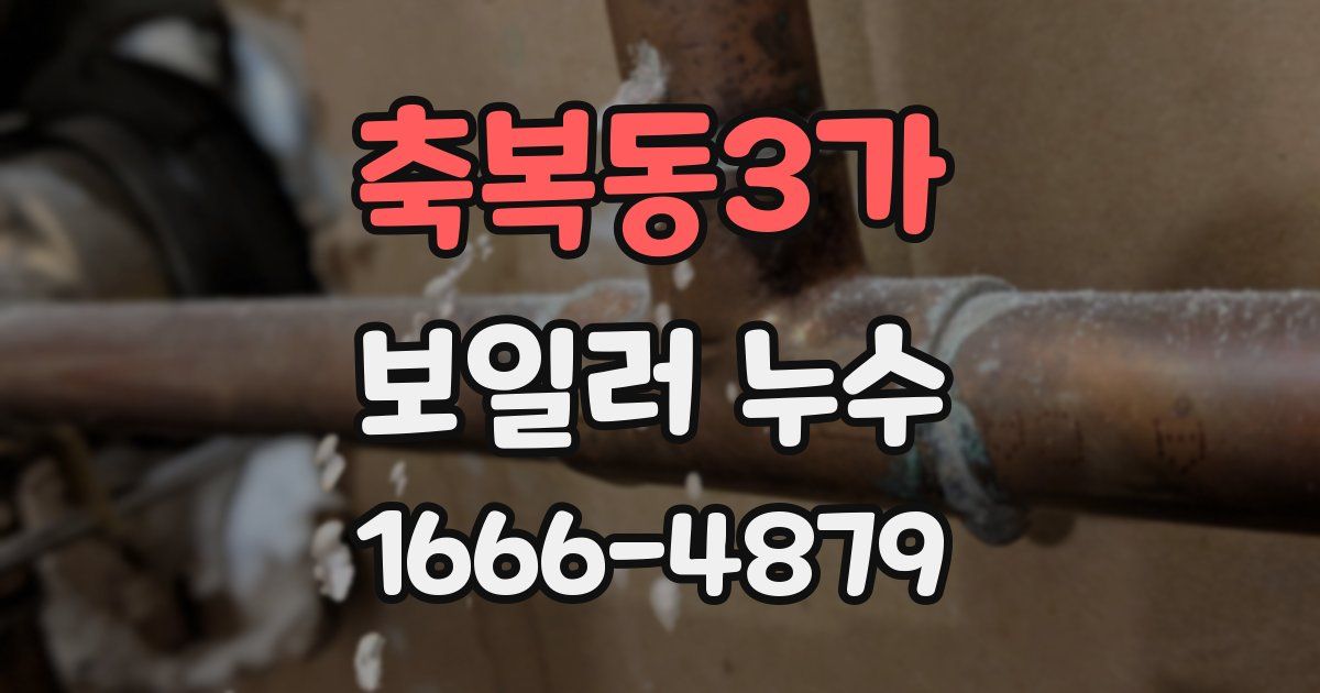 축복동3가 보일러 누수