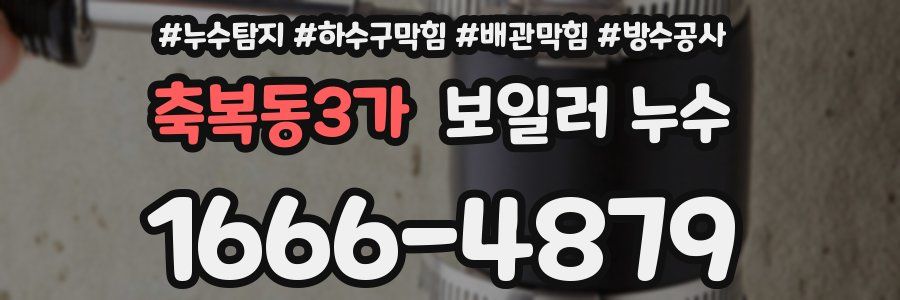 축복동3가 보일러 누수