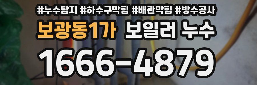 보광동1가 보일러 누수