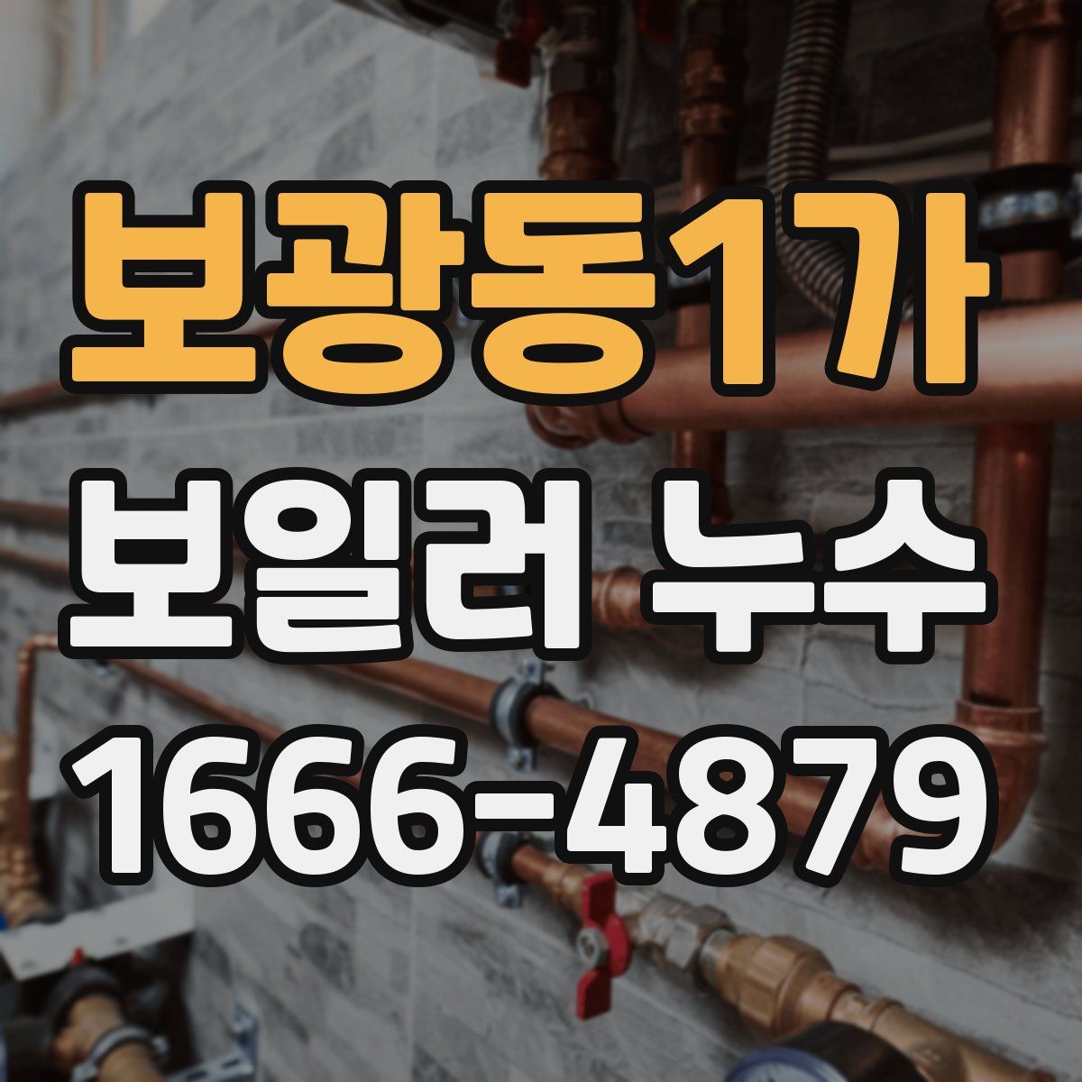 보광동1가 보일러 누수