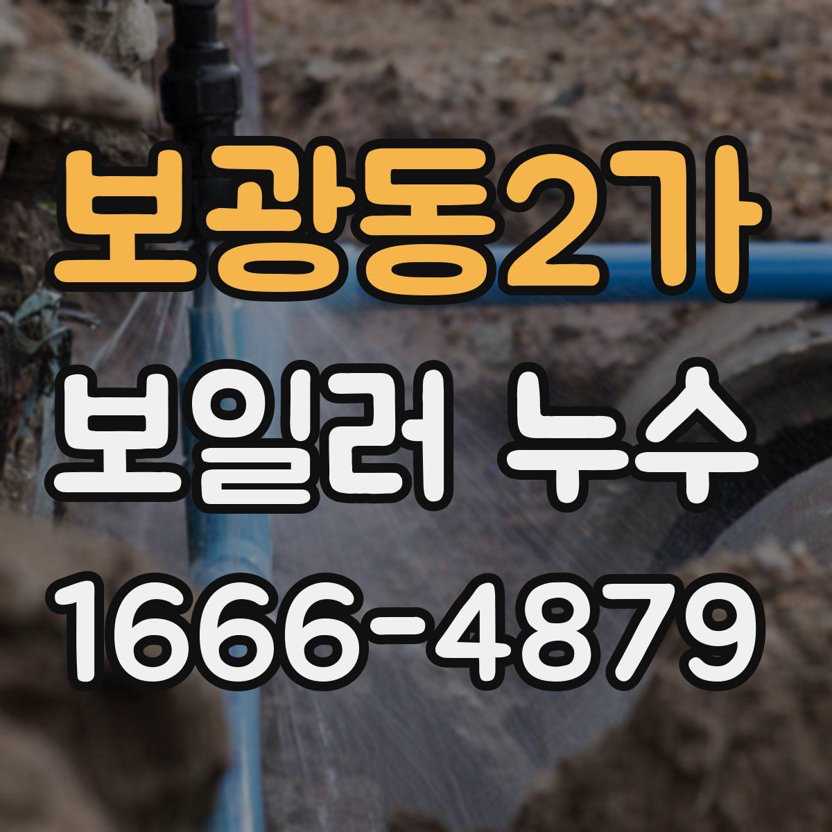 보광동2가 보일러 누수