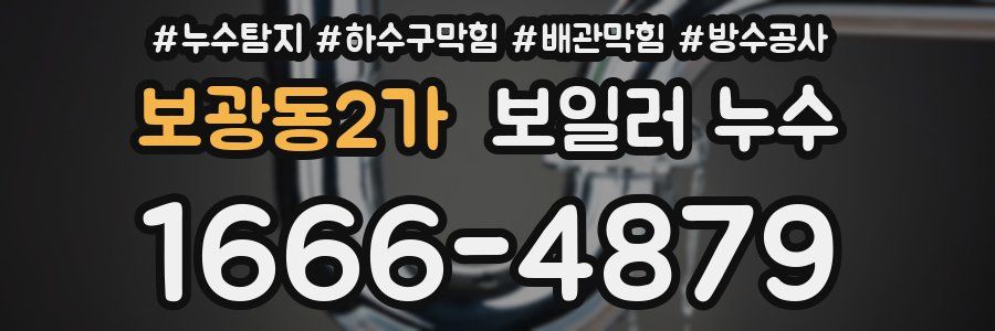 보광동2가 보일러 누수