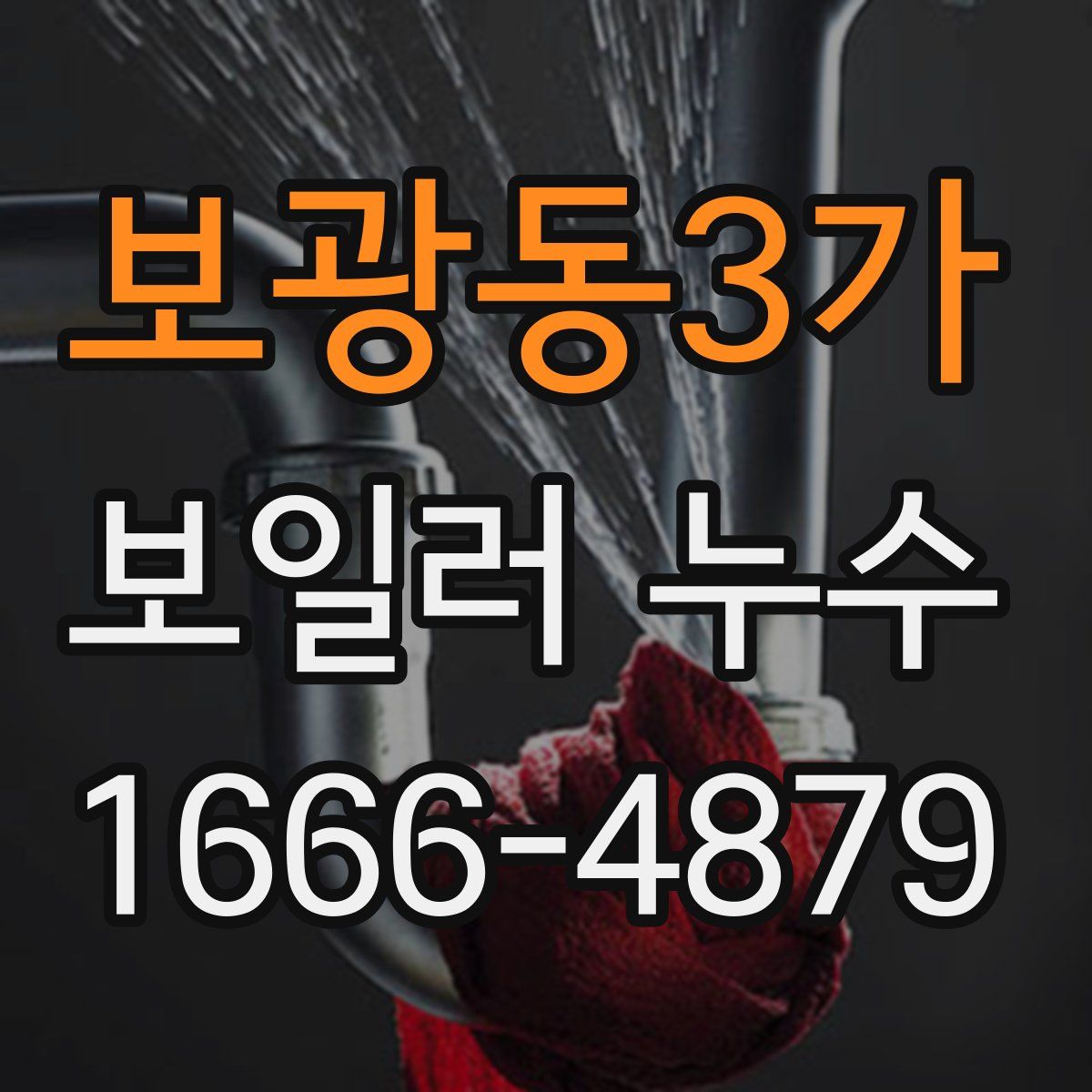 보광동3가 보일러 누수