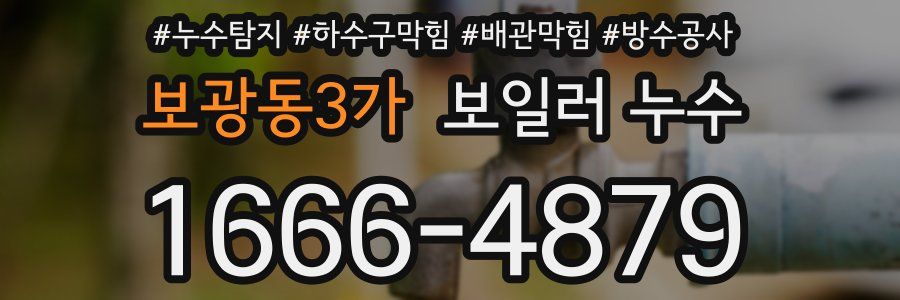 보광동3가 보일러 누수