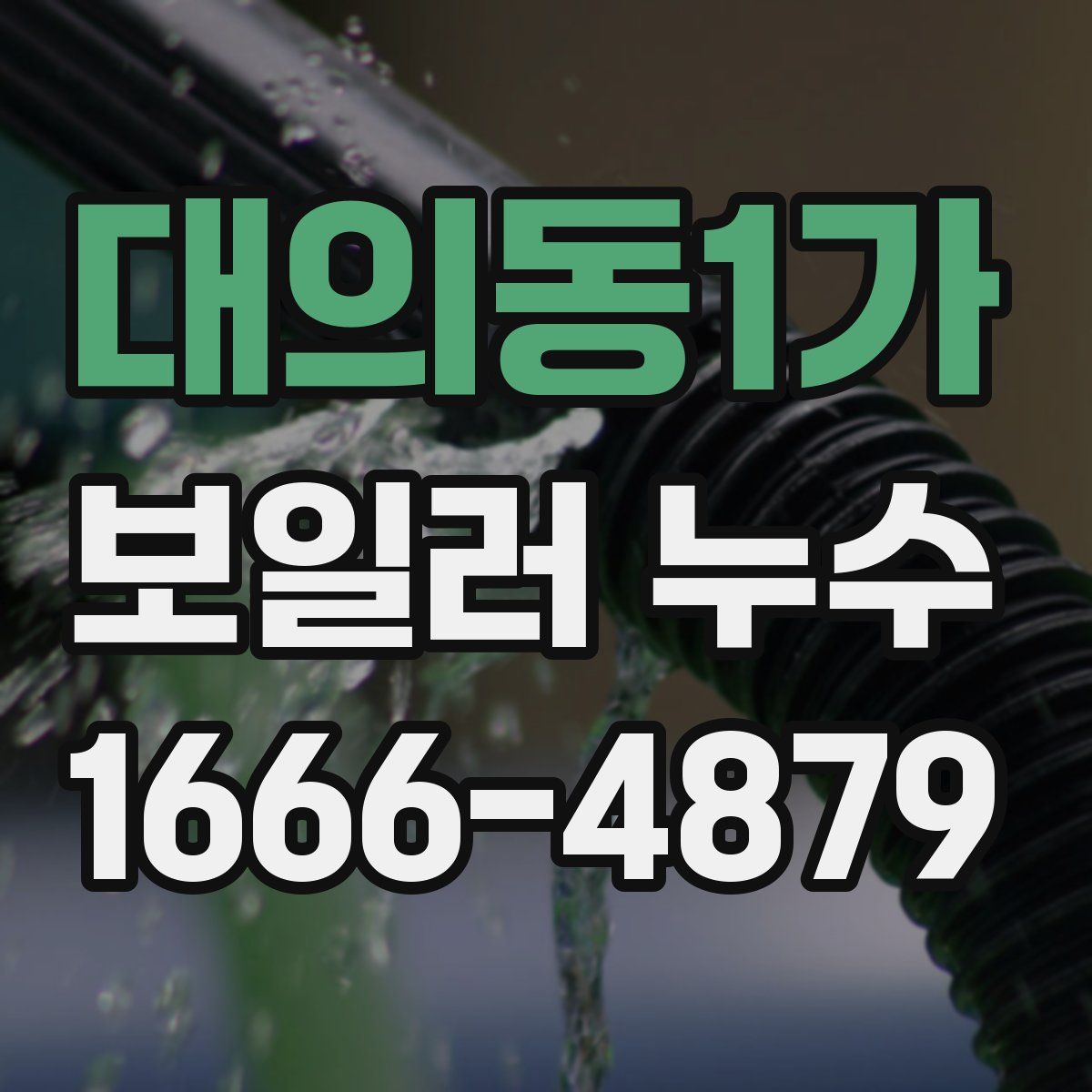 대의동1가 보일러 누수