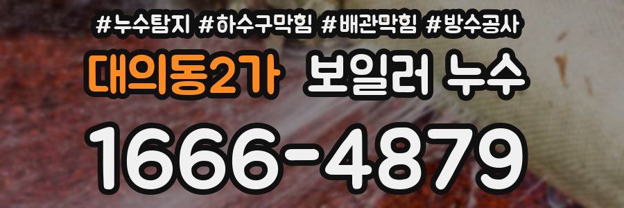 대의동2가 보일러 누수