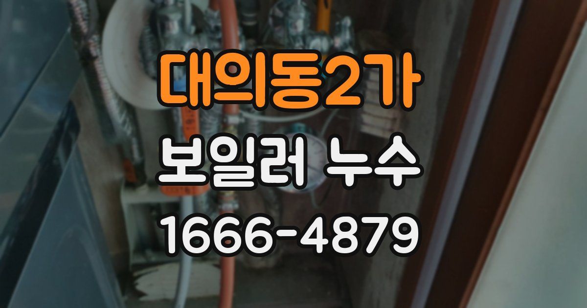 대의동2가 보일러 누수