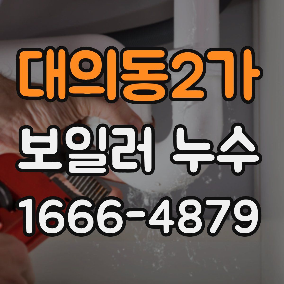 대의동2가 보일러 누수