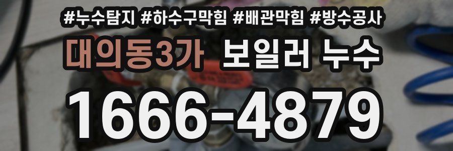 대의동3가 보일러 누수