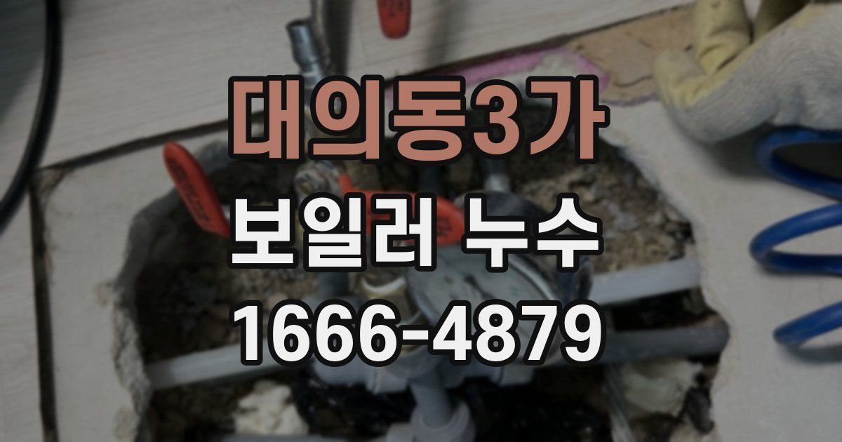 대의동3가 보일러 누수
