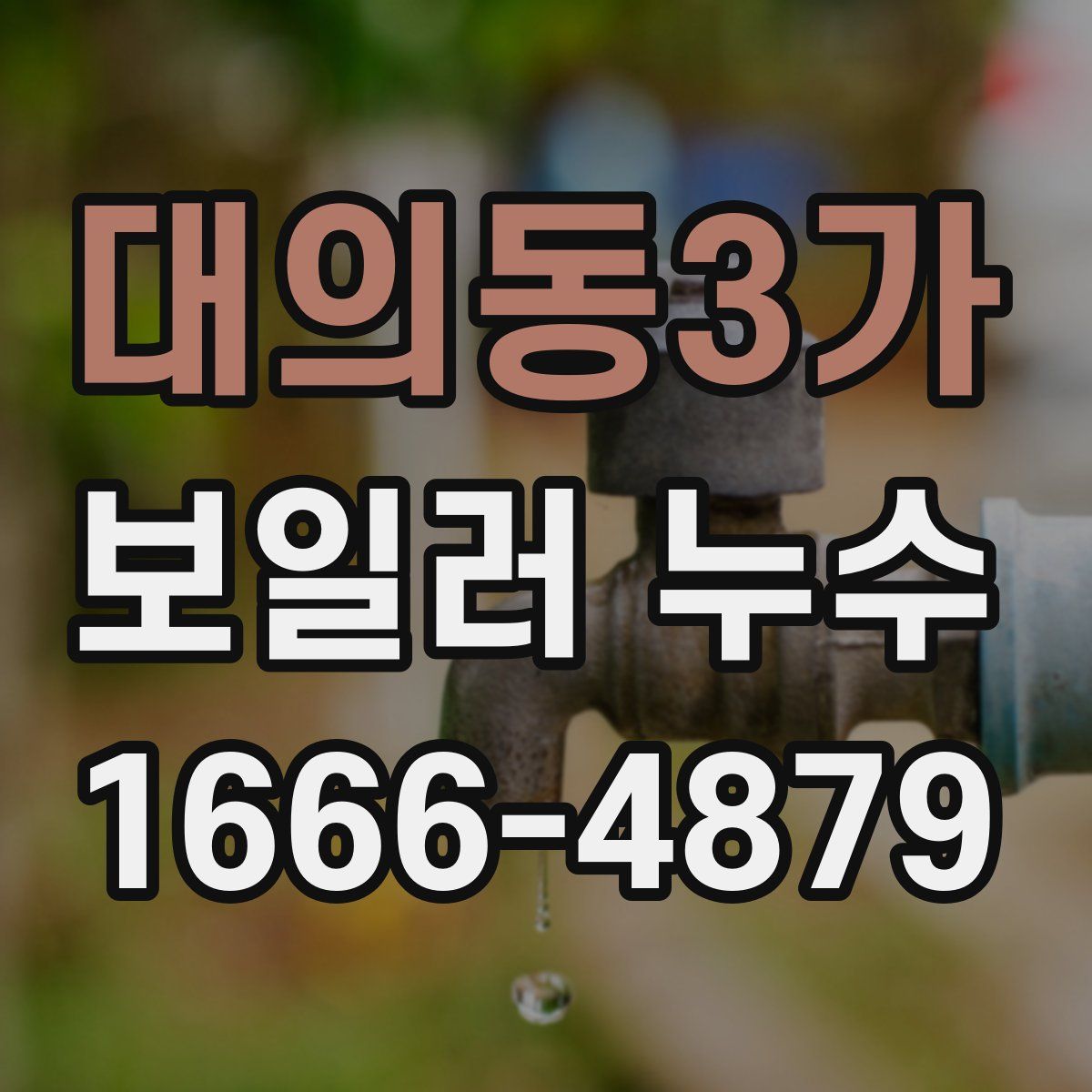 대의동3가 보일러 누수