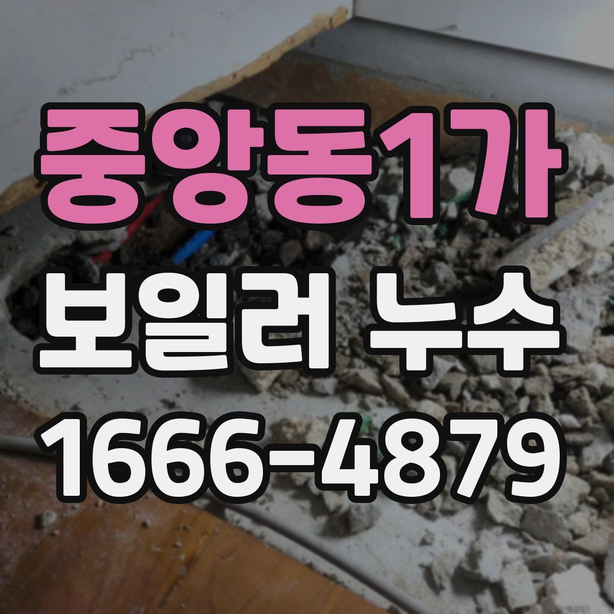 중앙동1가 보일러 누수