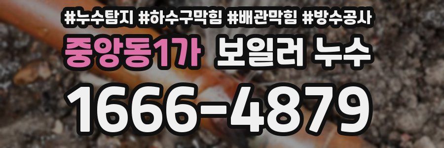 중앙동1가 보일러 누수