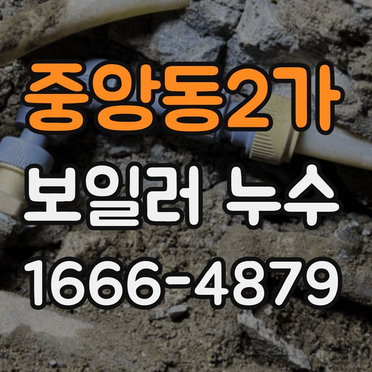 중앙동2가 보일러 누수