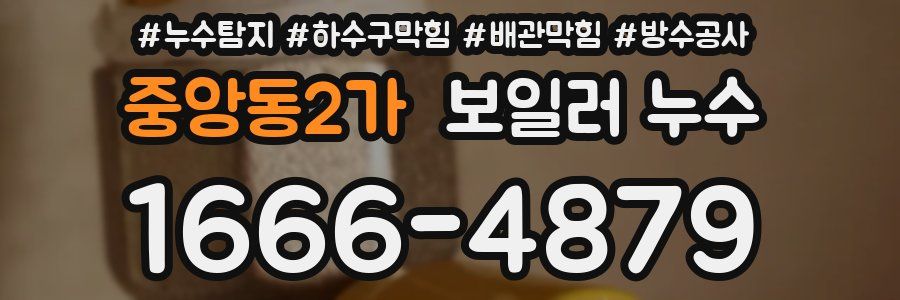 중앙동2가 보일러 누수