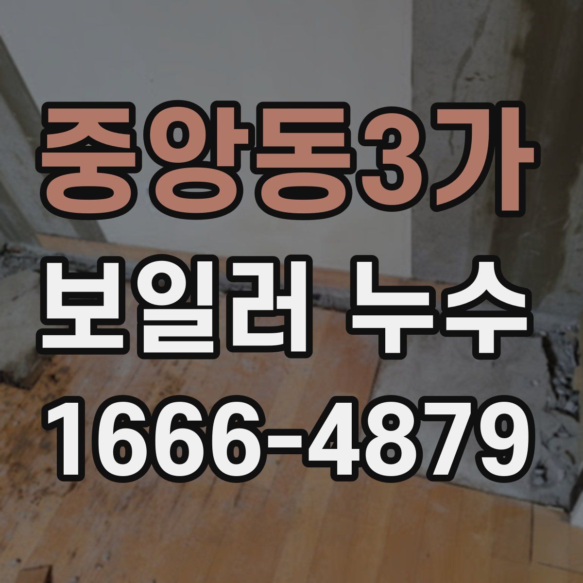 중앙동3가 보일러 누수