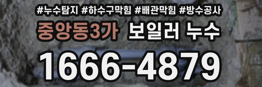 중앙동3가 보일러 누수