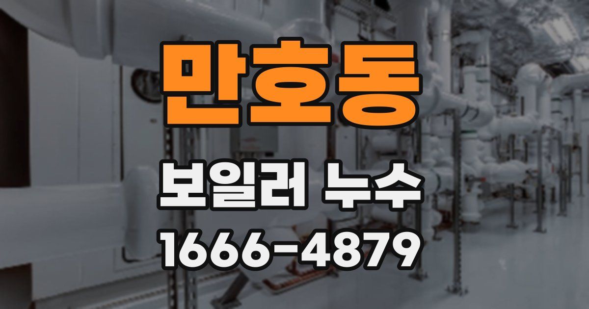 만호동 보일러 누수