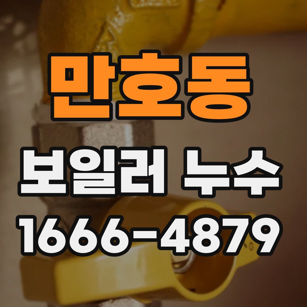 만호동 보일러 누수